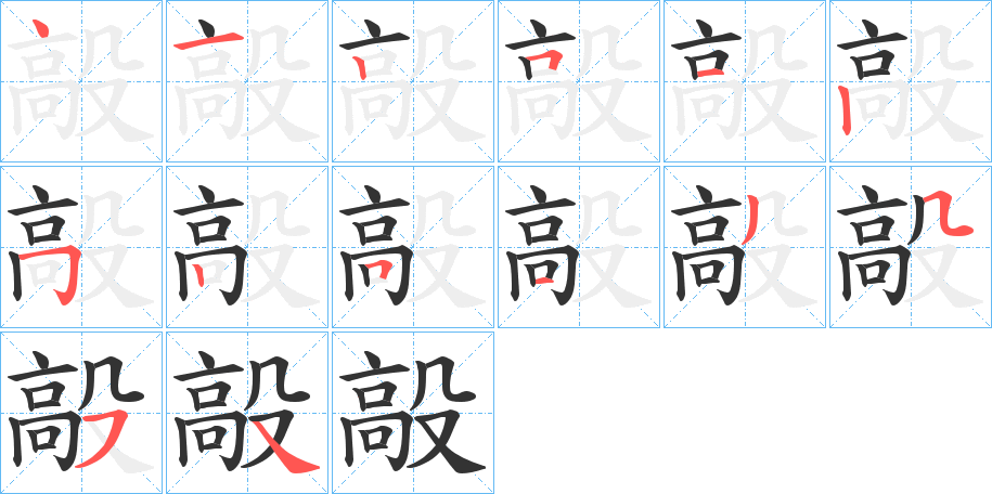 毃字的笔顺分步演示