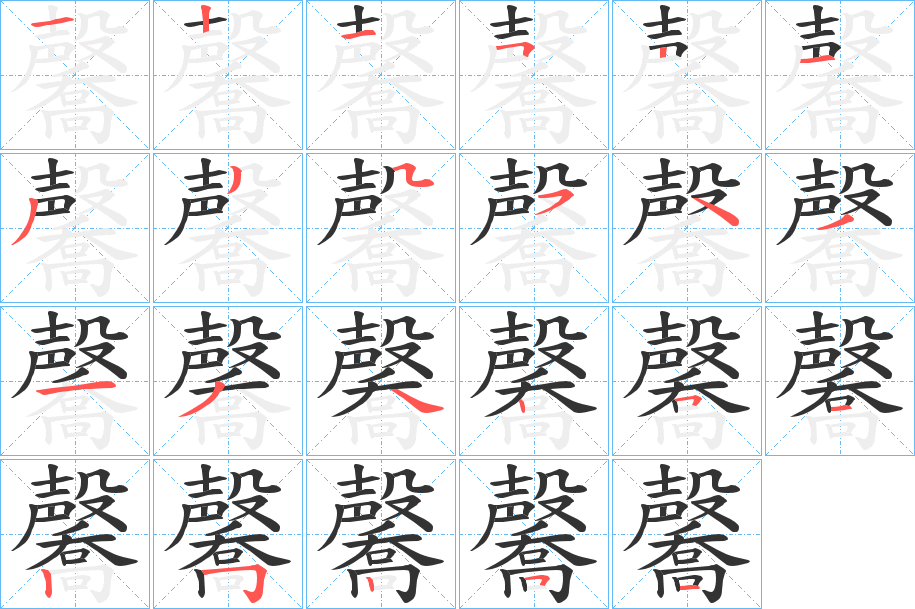 毊字的笔顺分步演示