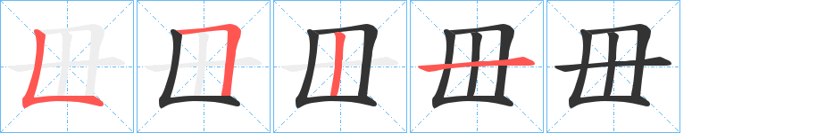 毌字的笔顺分步演示