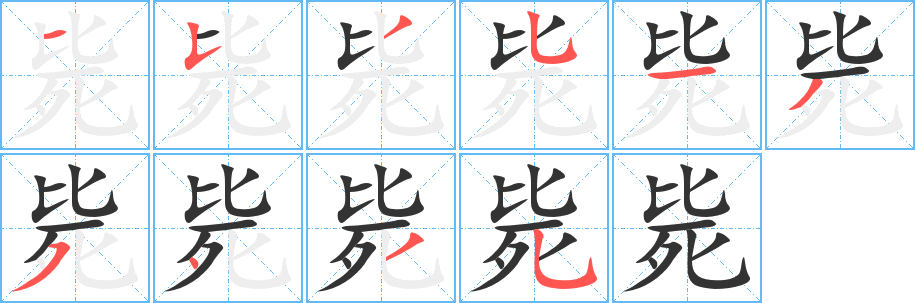 毙字的笔顺分步演示