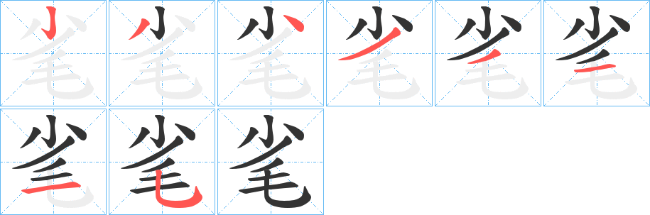 毟字的笔顺分步演示