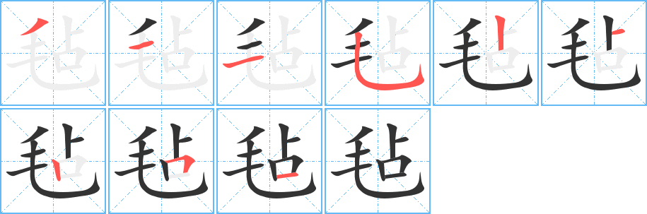 毡字的笔顺分步演示