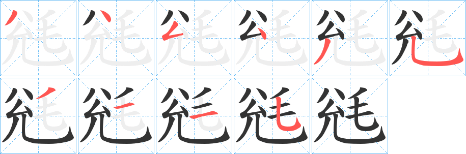 毤字的笔顺分步演示