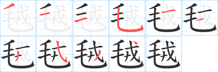 毧字的笔顺分步演示