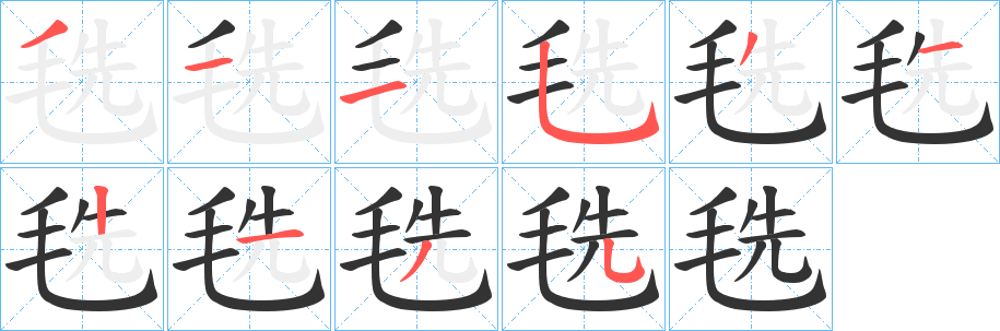 毨字的笔顺分步演示