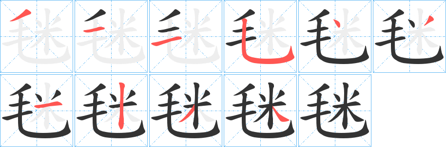 毩字的笔顺分步演示