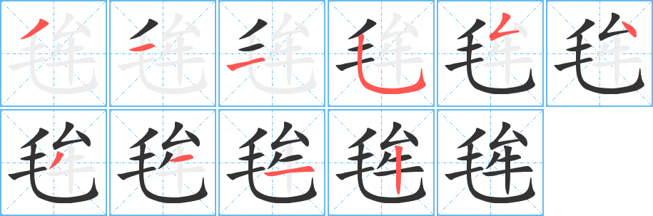 毪字的笔顺分步演示