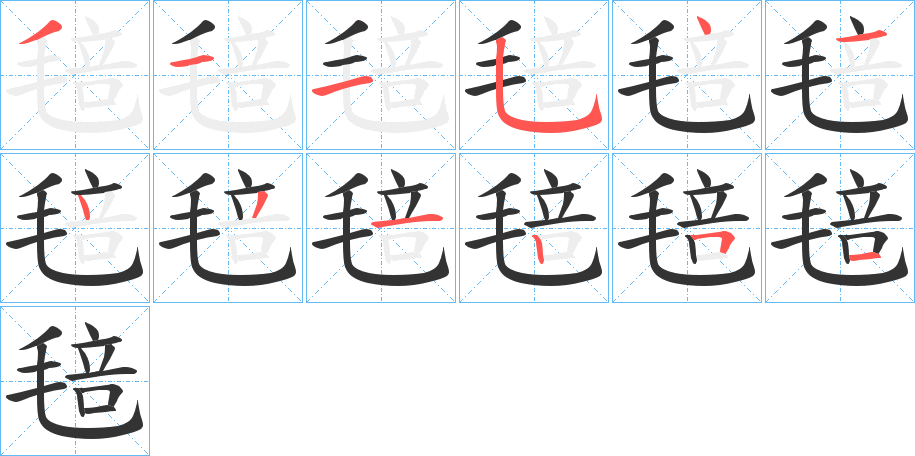 毰字的笔顺分步演示