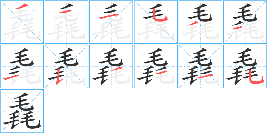 毳字的笔顺分步演示