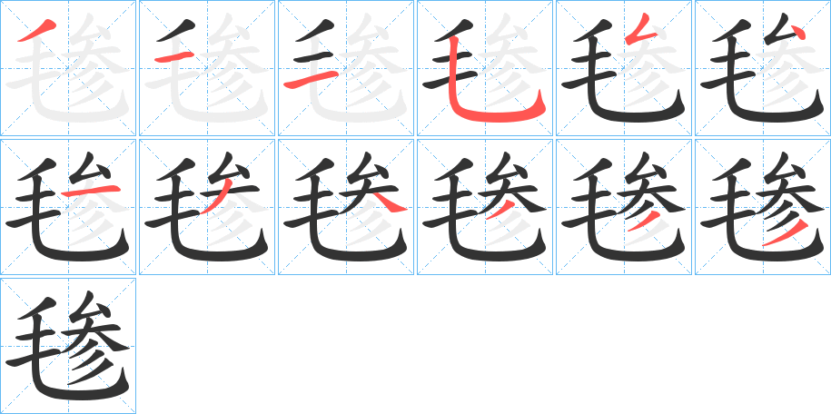 毶字的笔顺分步演示