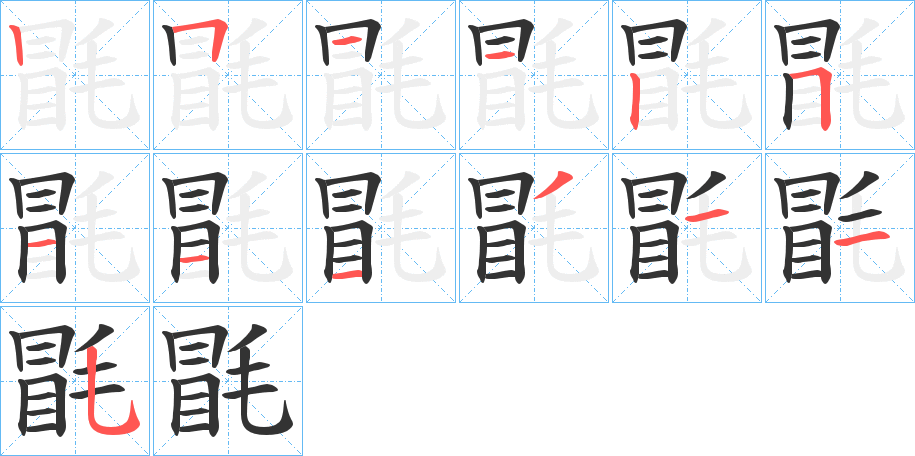 毷字的笔顺分步演示