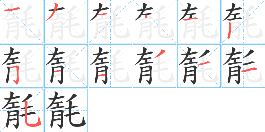 毻字的笔顺分步演示