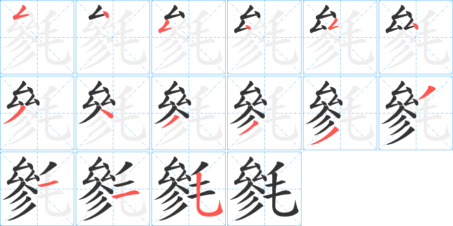 毿字的笔顺分步演示