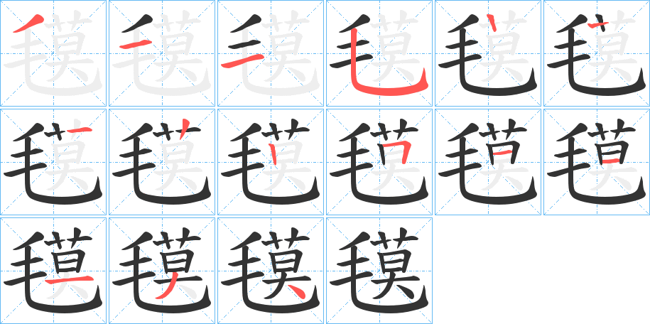 氁字的笔顺分步演示