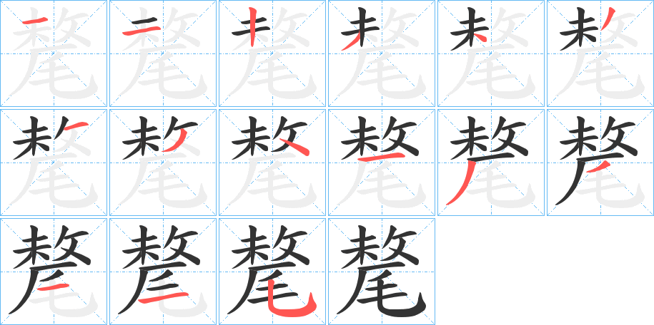 氂字的笔顺分步演示