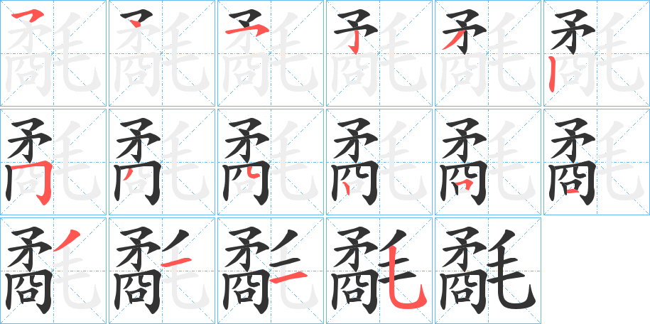 氄字的笔顺分步演示