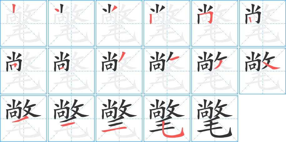 氅字的笔顺分步演示