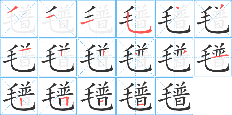 氆字的笔顺分步演示