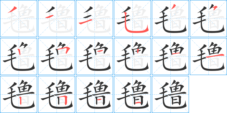 氇字的笔顺分步演示