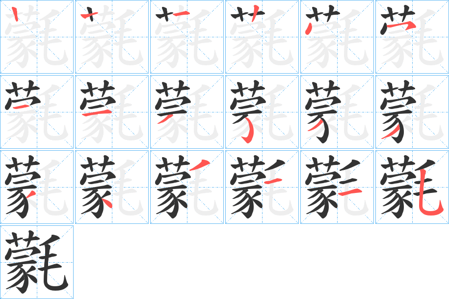 氋字的笔顺分步演示