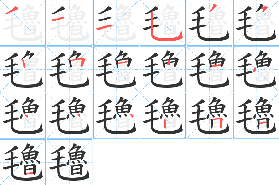 氌字的笔顺分步演示