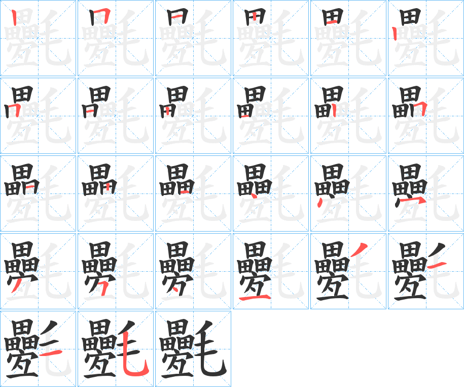 氎字的笔顺分步演示