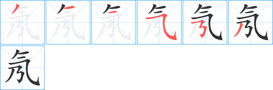 氖字的笔顺分步演示