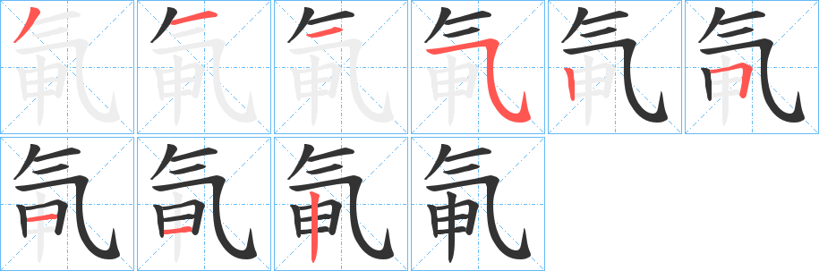 氠字的笔顺分步演示