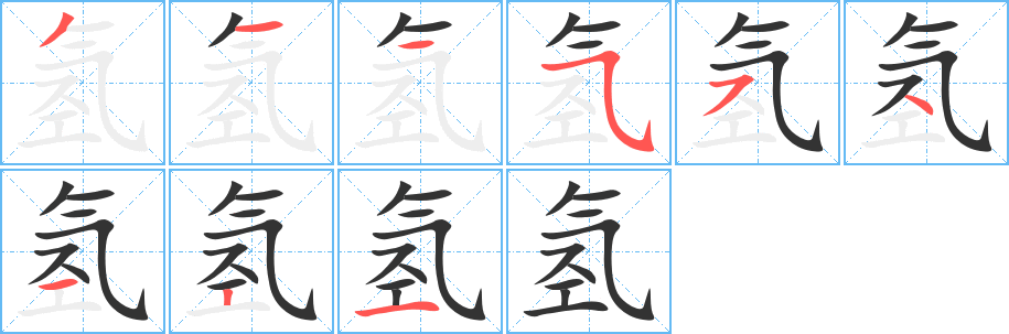 氢字的笔顺分步演示