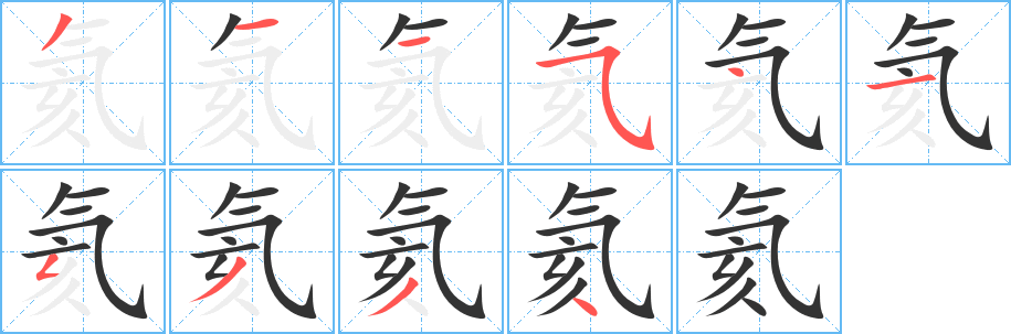 氦字的笔顺分步演示