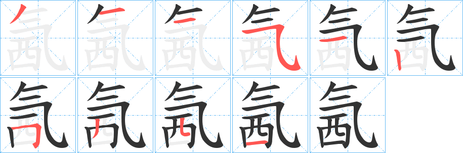 氥字的笔顺分步演示