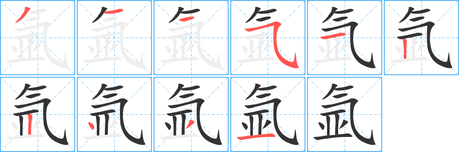 氩字的笔顺分步演示