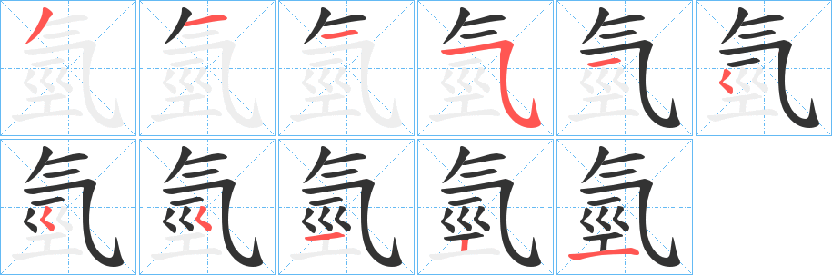 氫字的笔顺分步演示