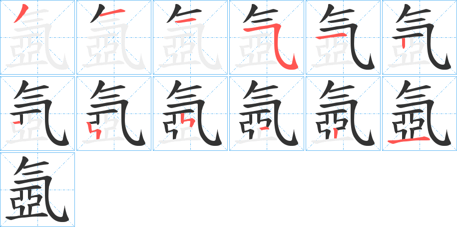 氬字的笔顺分步演示