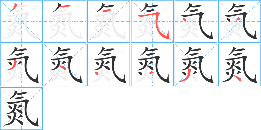 氮字的笔顺分步演示