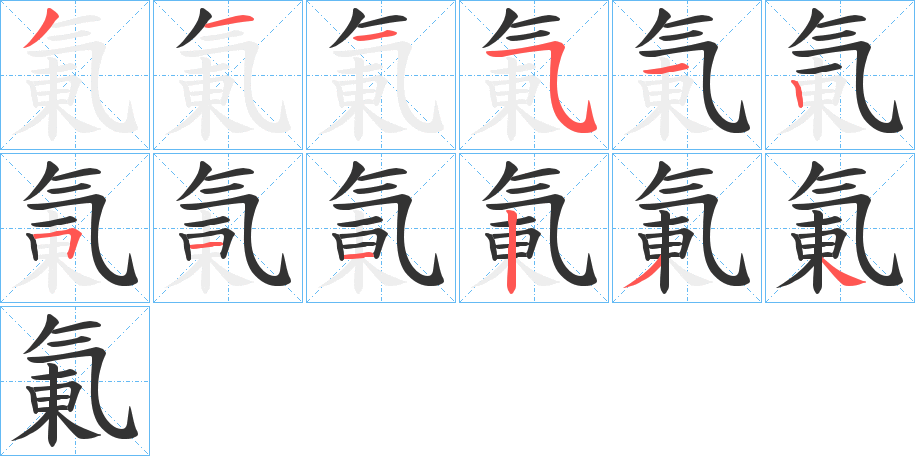 氭字的笔顺分步演示