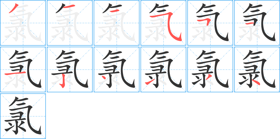 氯字的笔顺分步演示