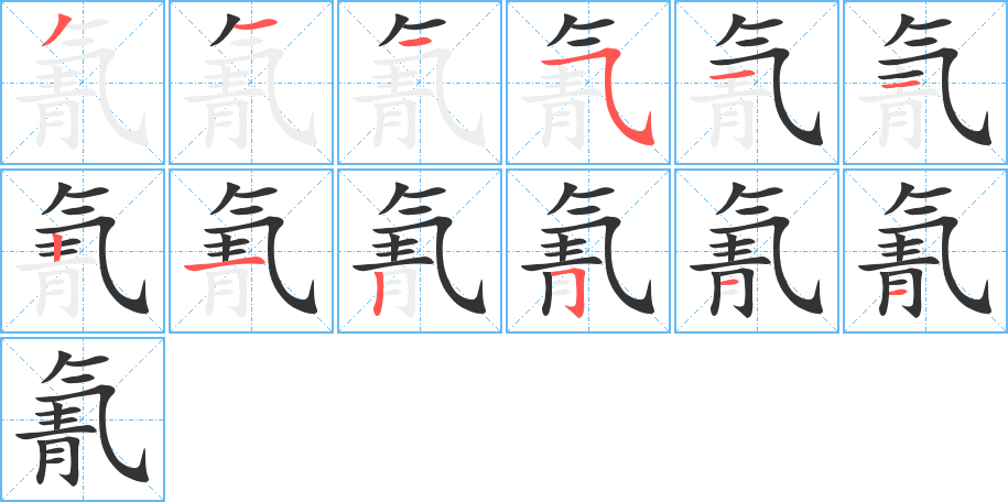 氰字的笔顺分步演示