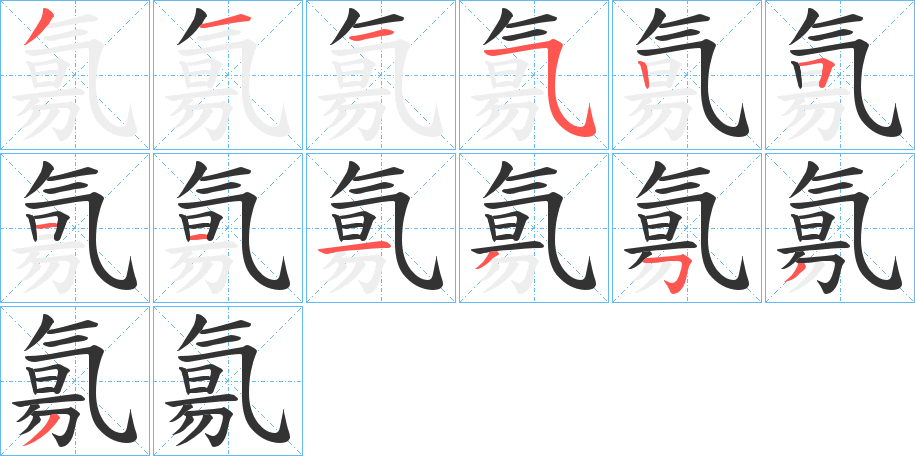 氱字的笔顺分步演示