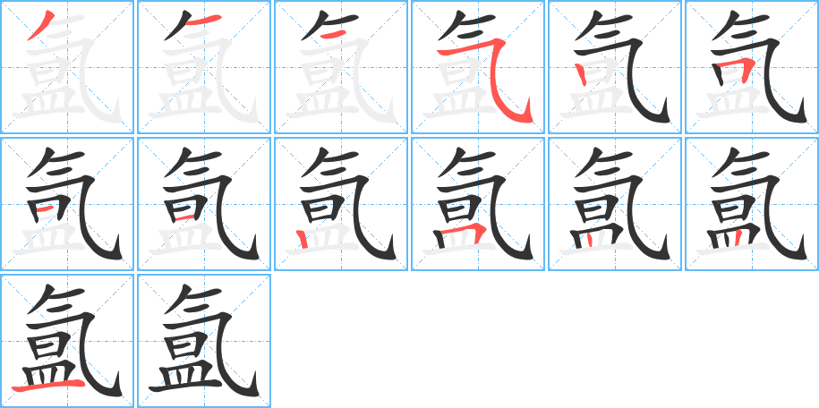 氲字的笔顺分步演示