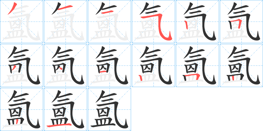 氳字的笔顺分步演示