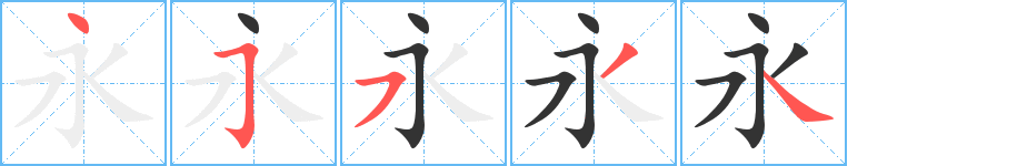 永字的笔顺分步演示