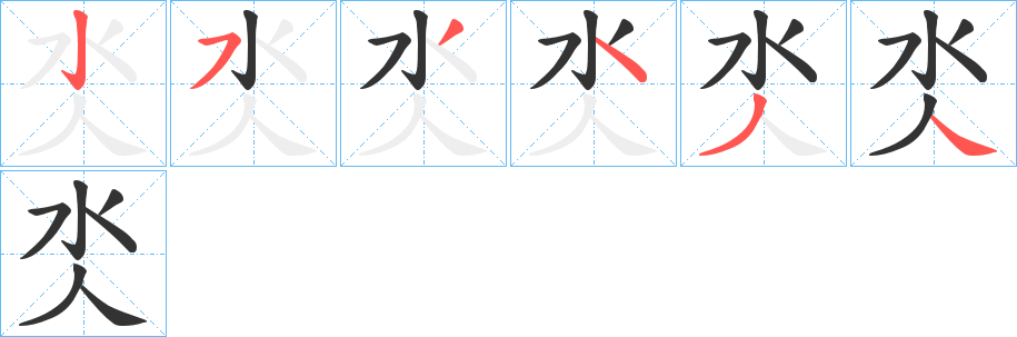 氼字的笔顺分步演示