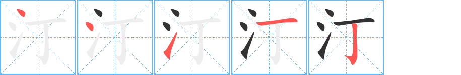 汀字的笔顺分步演示