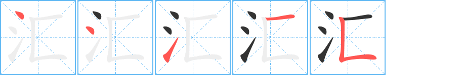 汇字的笔顺分步演示