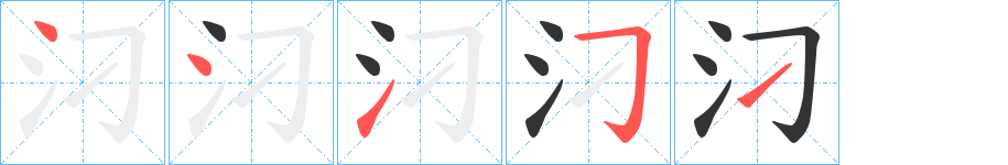 汈字的笔顺分步演示