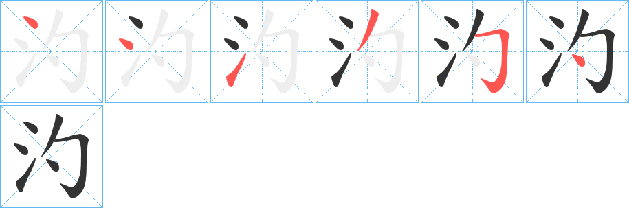 汋字的笔顺分步演示