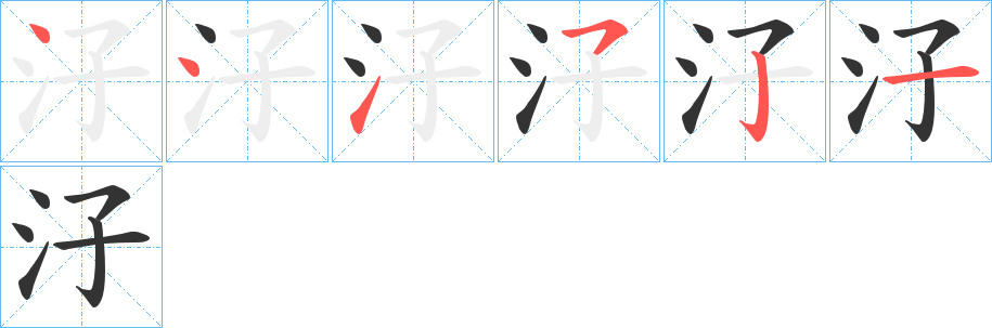 汓字的笔顺分步演示