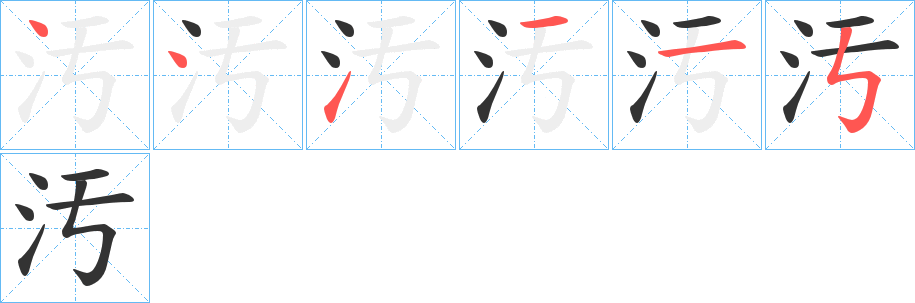 汚字的笔顺分步演示