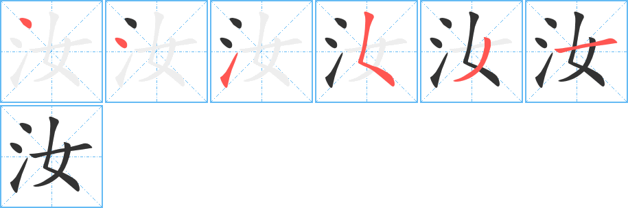 汝字的笔顺分步演示